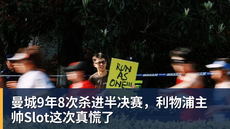曼城9年8次杀进半决赛，利物浦主帅Slot这次真慌了