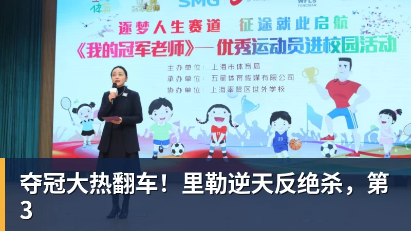 夺冠大热翻车！里勒逆天反绝杀，第3