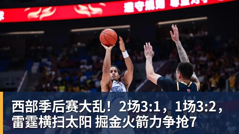 西部季后赛大乱！2场3:1，1场3:2，雷霆横扫太阳 掘金火箭力争抢7