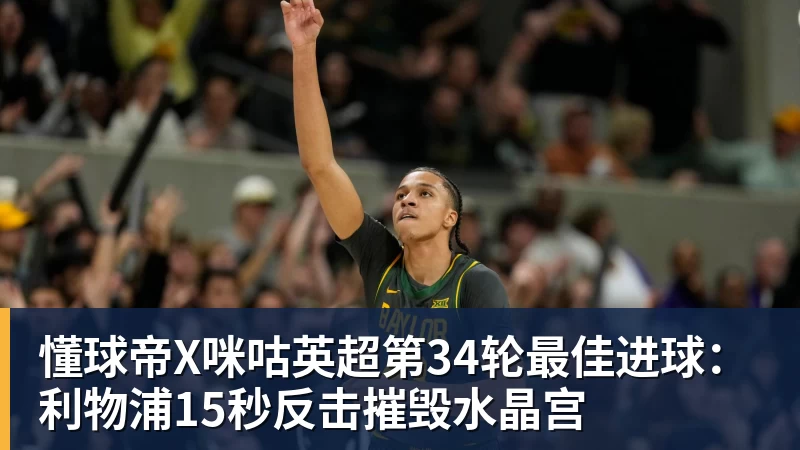 懂球帝X咪咕英超第34轮最佳进球：利物浦15秒反击摧毁水晶宫