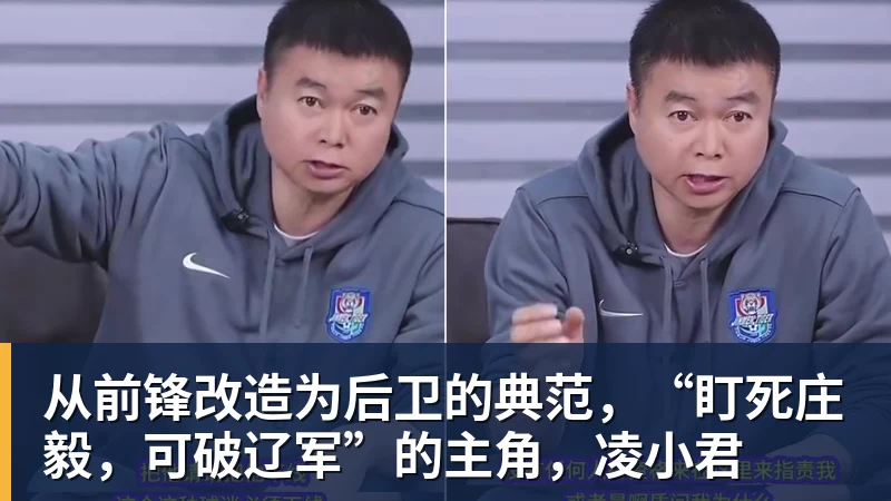 从前锋改造为后卫的典范，“盯死庄毅，可破辽军”的主角，凌小君