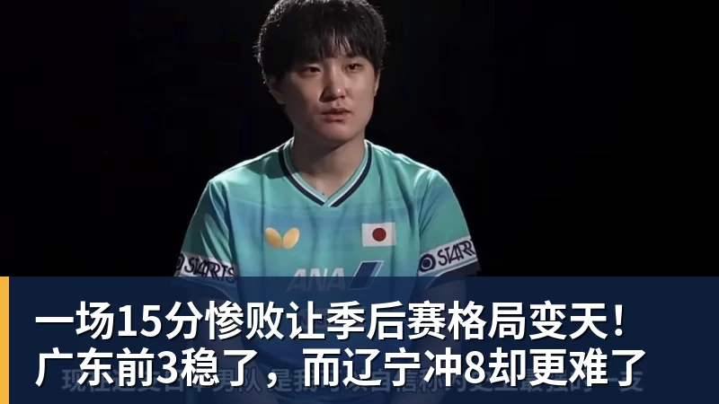 一场15分惨败让季后赛格局变天！广东前3稳了，而辽宁冲8却更难了