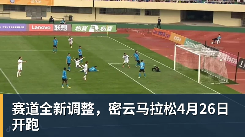赛道全新调整，密云马拉松4月26日开跑