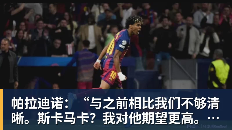 帕拉迪诺：“与之前相比我们不够清晰。斯卡马卡？我对他期望更高。”关于克尔斯特维奇……