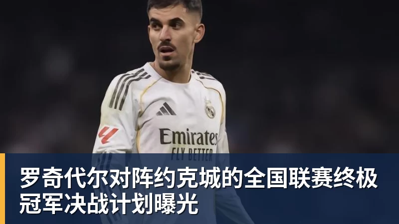 罗奇代尔对阵约克城的全国联赛终极冠军决战计划曝光