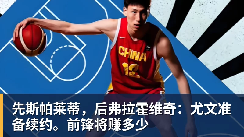 先斯帕莱蒂，后弗拉霍维奇：尤文准备续约。前锋将赚多少
