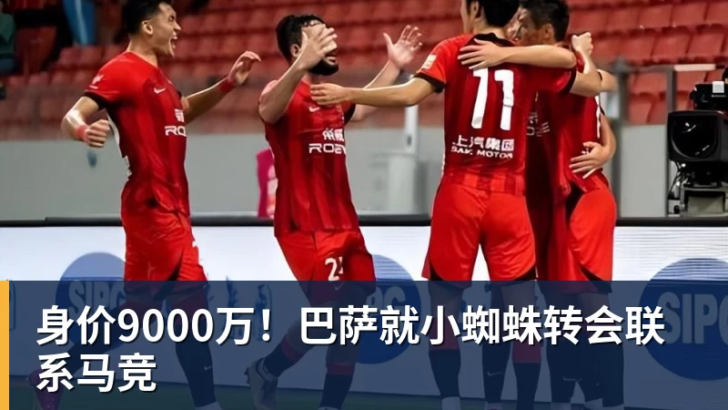 身价9000万！巴萨就小蜘蛛转会联系马竞