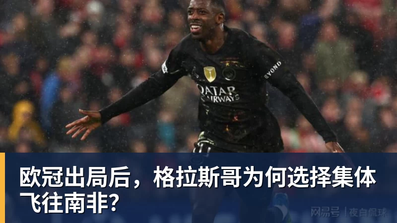 欧冠出局后，格拉斯哥为何选择集体飞往南非？