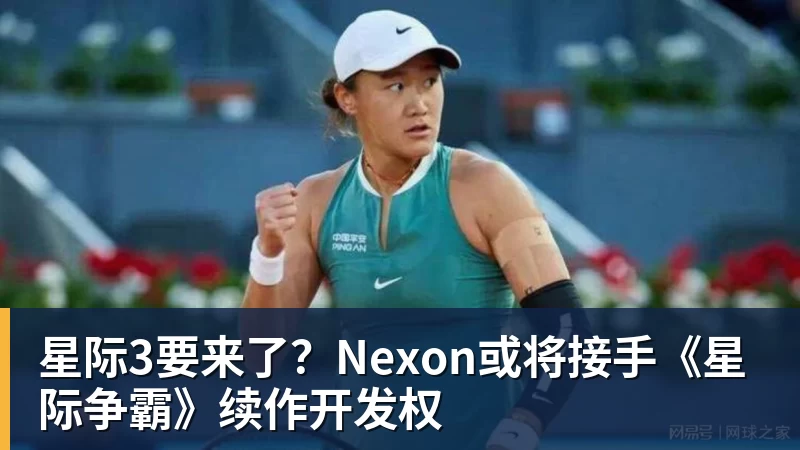 开云下注星际3要来了？Nexon或将接手《星际争霸》续作开发权