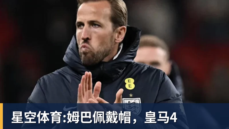 开云下注星空体育:姆巴佩戴帽，皇马4