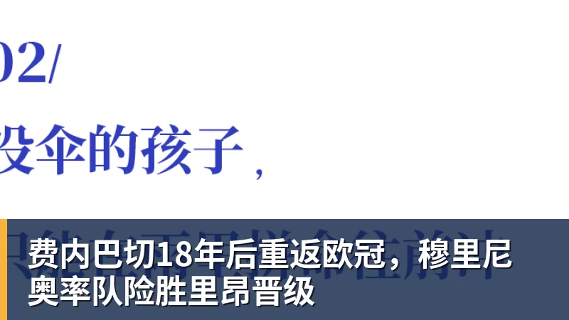 开云下注费内巴切18年后重返欧冠，穆里尼奥率队险胜里昂晋级