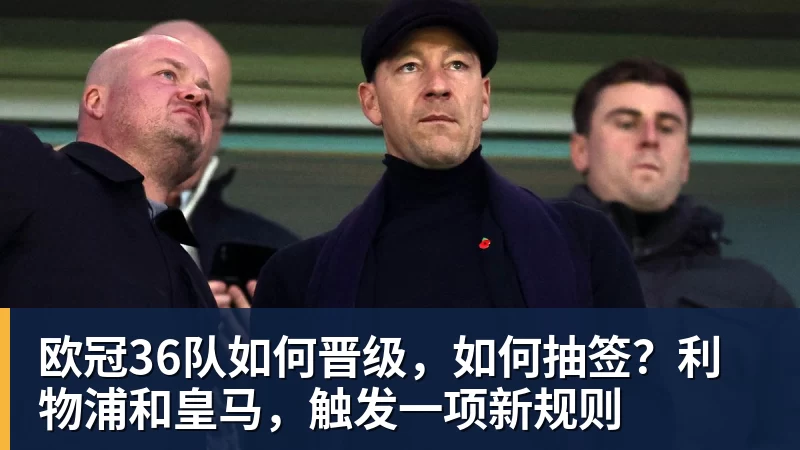 开云下注欧冠36队如何晋级，如何抽签？利物浦和皇马，触发一项新规则