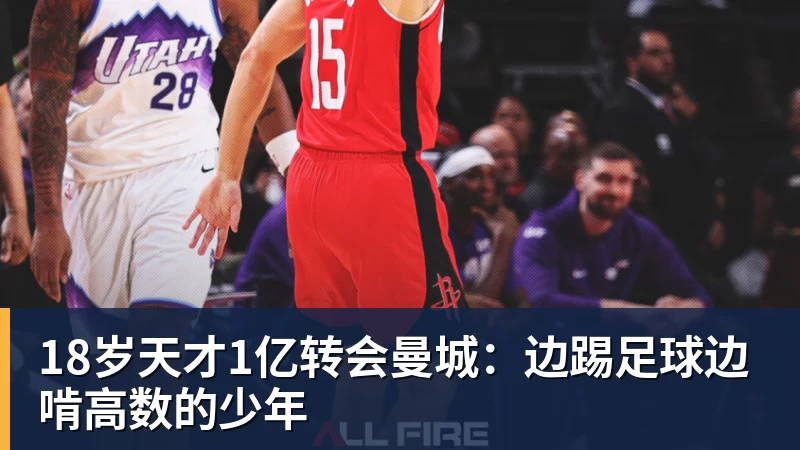 开云下注18岁天才1亿转会曼城：边踢足球边啃高数的少年