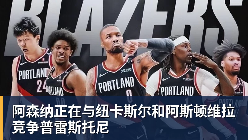 开云下注阿森纳正在与纽卡斯尔和阿斯顿维拉竞争普雷斯托尼