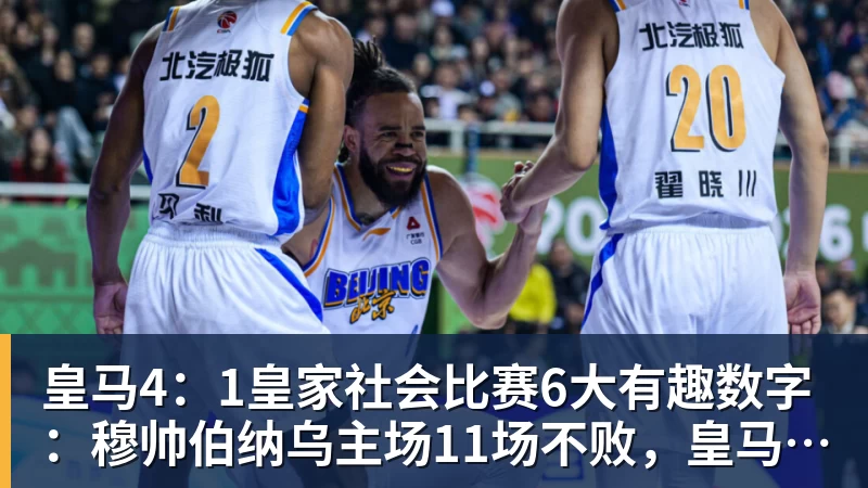 开云下注皇马4：1皇家社会比赛6大有趣数字：穆帅伯纳乌主场11场不败，皇马西甲联赛10不败