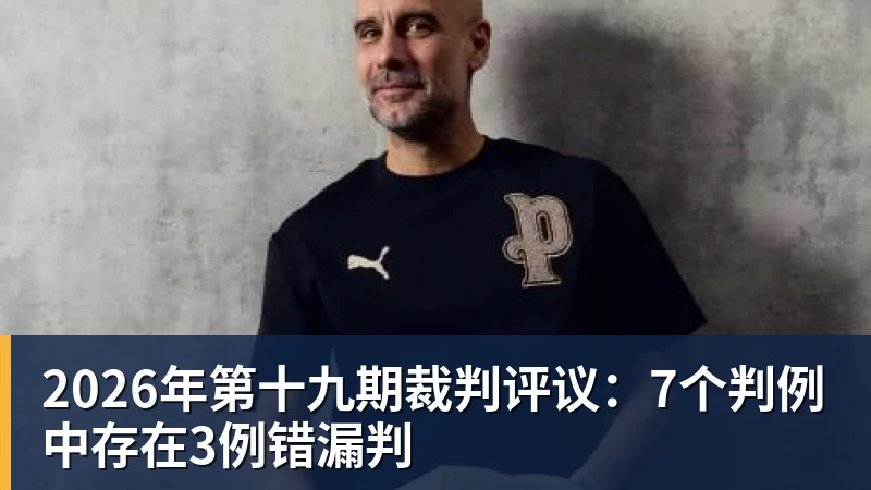开云下注2026年第十九期裁判评议：7个判例中存在3例错漏判
