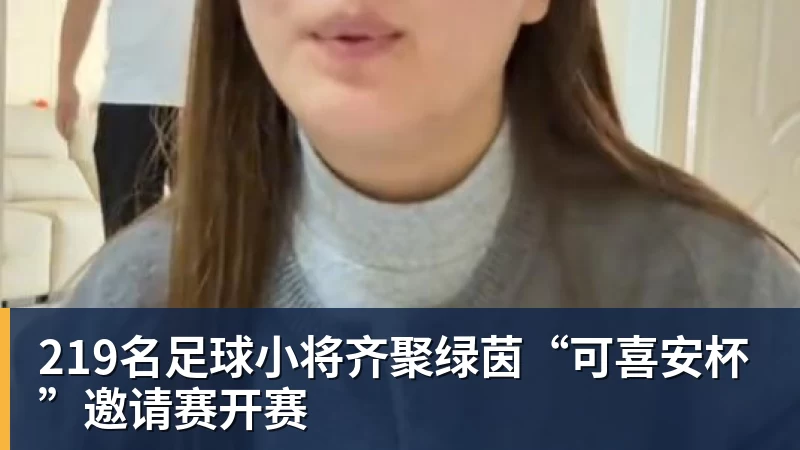 开云下注219名足球小将齐聚绿茵“可喜安杯”邀请赛开赛