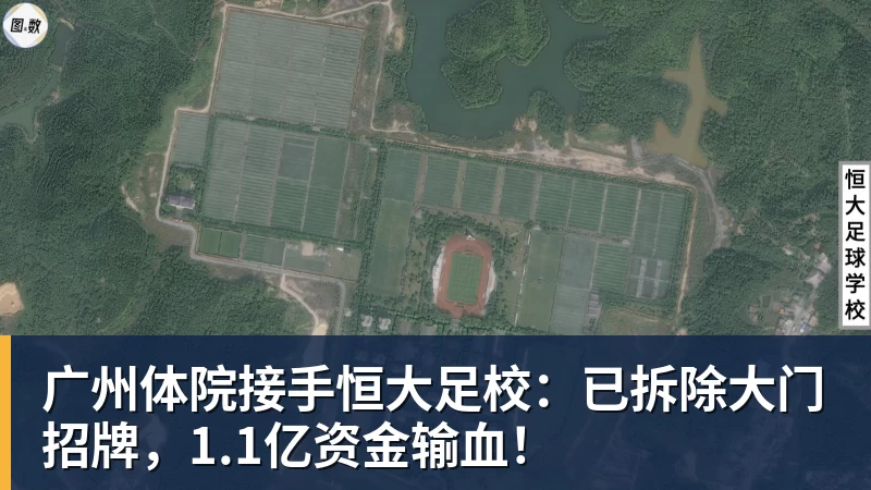 开云下注广州体院接手恒大足校：已拆除大门招牌，1.1亿资金输血！