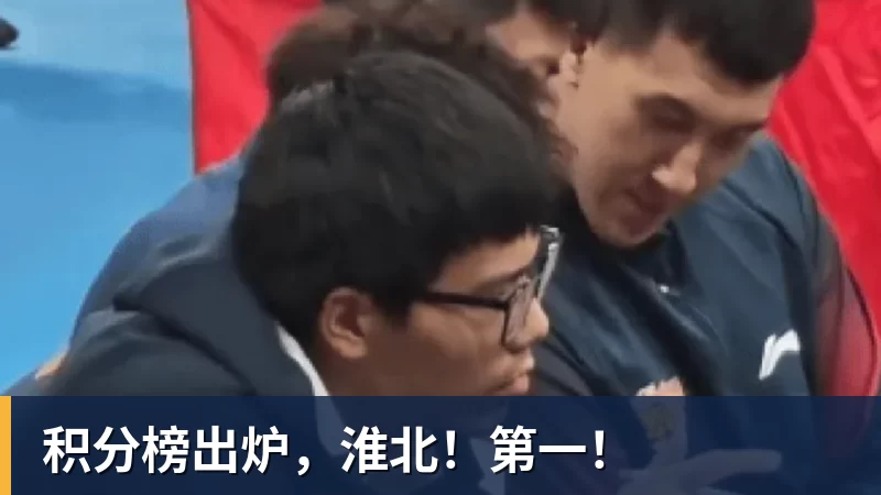 开云下注积分榜出炉，淮北！第一！