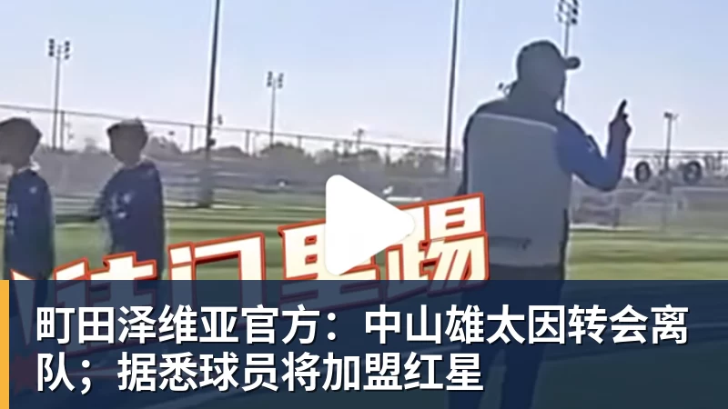 开云下注町田泽维亚官方：中山雄太因转会离队；据悉球员将加盟红星