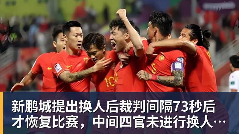 开云下注新鹏城提出换人后裁判间隔73秒后才恢复比赛，中间四官未进行换人检查程序