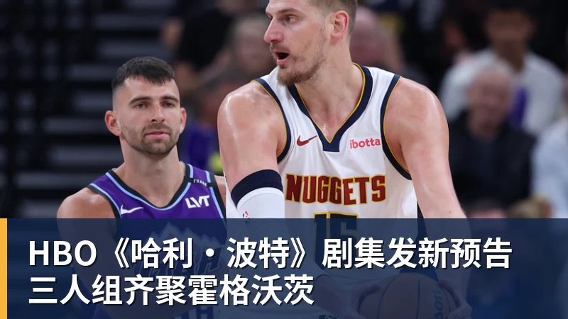 开云下注HBO《哈利·波特》剧集发新预告 三人组齐聚霍格沃茨
