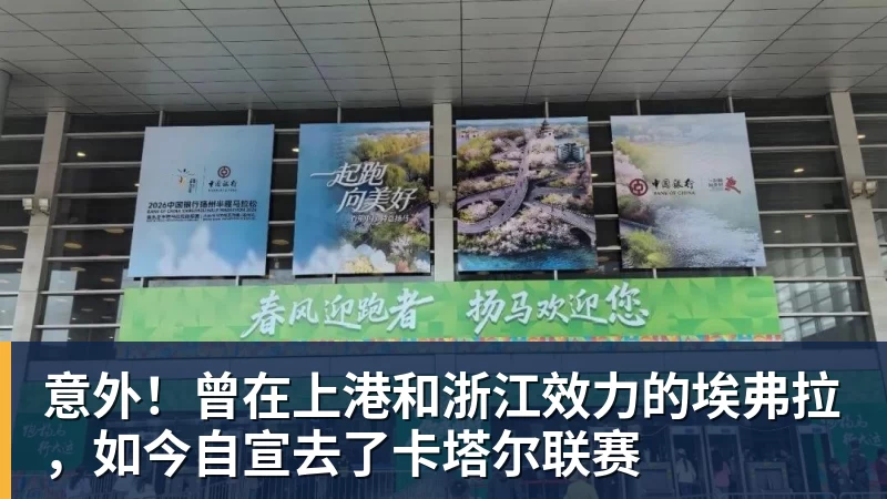 开云下注意外！曾在上港和浙江效力的埃弗拉，如今自宣去了卡塔尔联赛