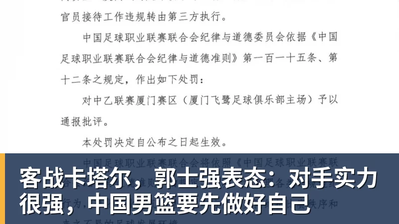 开云下注客战卡塔尔，郭士强表态：对手实力很强，中国男篮要先做好自己
