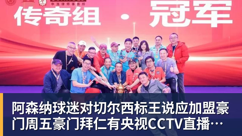 开云下注阿森纳球迷对切尔西标王说应加盟豪门周五豪门拜仁有央视CCTV直播前北京国安外援金玟哉依然在球队效力
