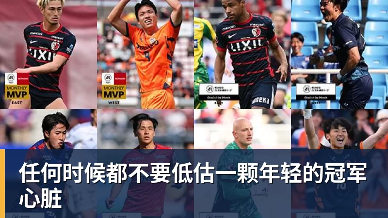 开云下注任何时候都不要低估一颗年轻的冠军心脏