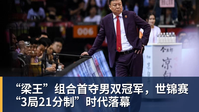 开云下注“梁王”组合首夺男双冠军，世锦赛“3局21分制”时代落幕