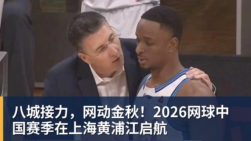 开云下注八城接力，网动金秋！2026网球中国赛季在上海黄浦江启航