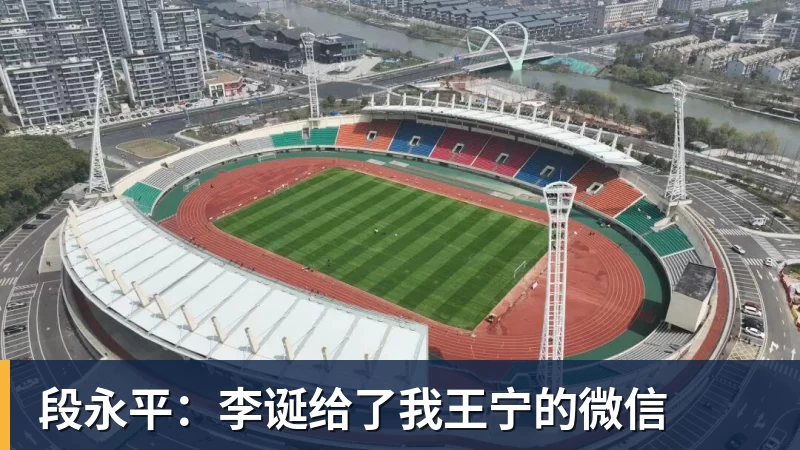 开云下注段永平：李诞给了我王宁的微信