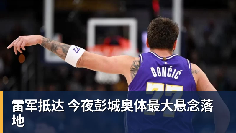 开云下注雷军抵达 今夜彭城奥体最大悬念落地