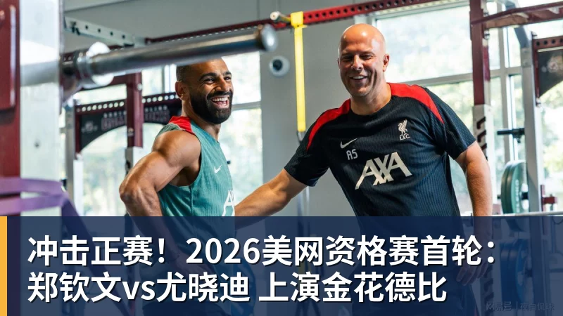 开云下注冲击正赛！2026美网资格赛首轮：郑钦文vs尤晓迪 上演金花德比