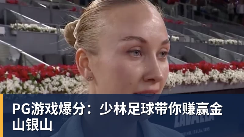 开云下注PG游戏爆分：少林足球带你赚赢金山银山