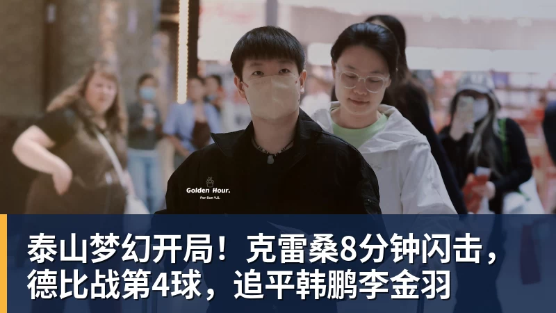开云下注泰山梦幻开局！克雷桑8分钟闪击，德比战第4球，追平韩鹏李金羽