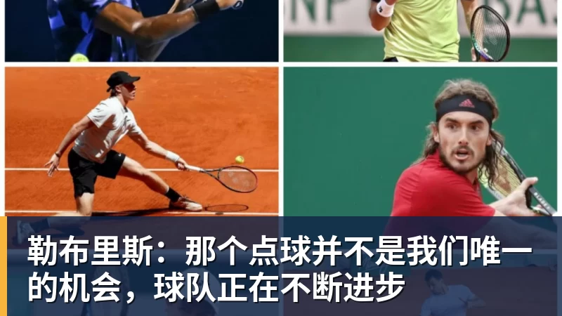 开云下注勒布里斯：那个点球并不是我们唯一的机会，球队正在不断进步