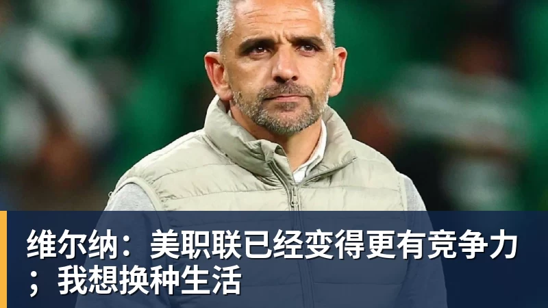 开云下注维尔纳：美职联已经变得更有竞争力；我想换种生活