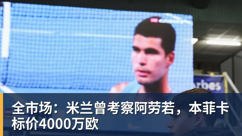 开云下注全市场：米兰曾考察阿劳若，本菲卡标价4000万欧