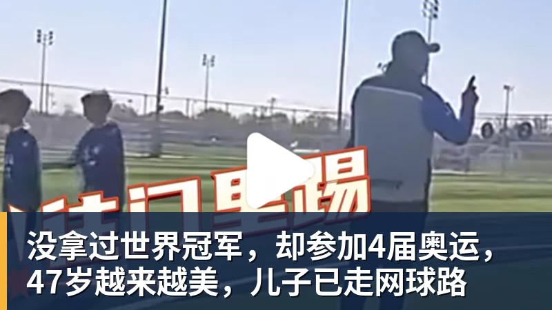 开云下注没拿过世界冠军，却参加4届奥运，47岁越来越美，儿子已走网球路