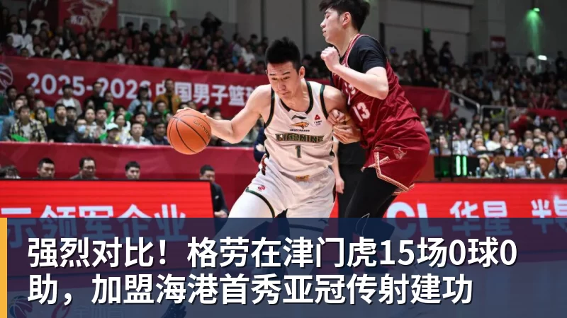 开云下注强烈对比！格劳在津门虎15场0球0助，加盟海港首秀亚冠传射建功