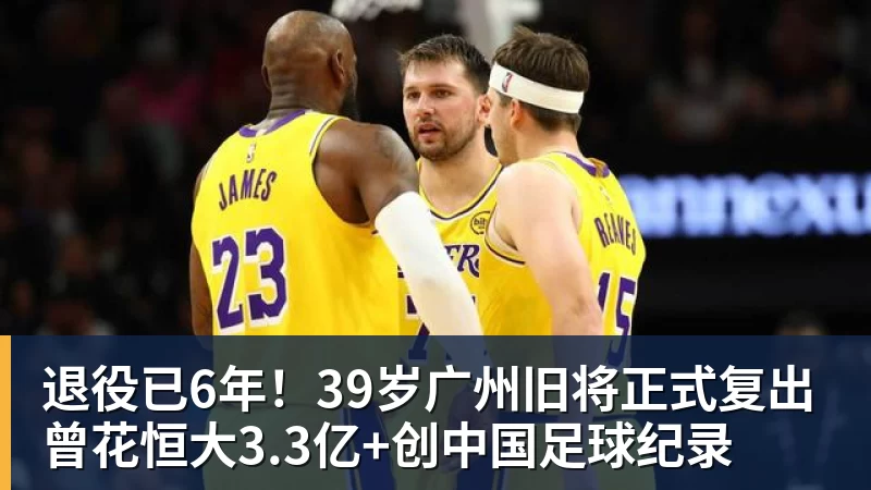 开云下注退役已6年！39岁广州旧将正式复出 曾花恒大3.3亿+创中国足球纪录