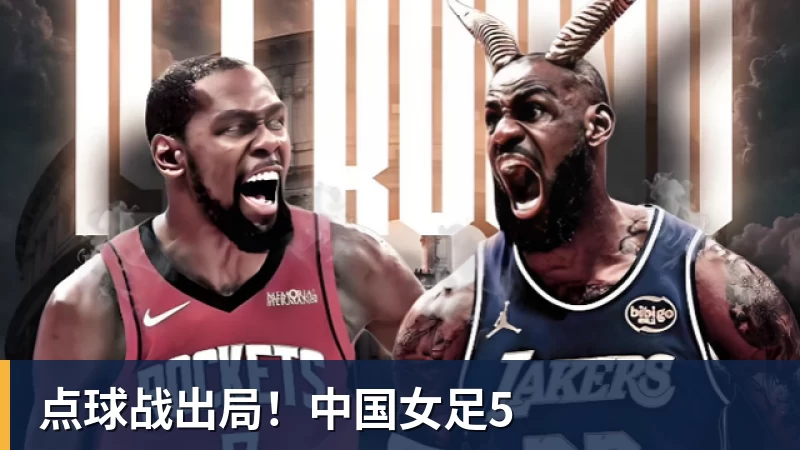 开云下注点球战出局！中国女足5