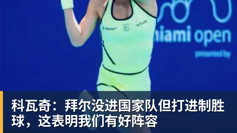 开云下注科瓦奇：拜尔没进国家队但打进制胜球，这表明我们有好阵容