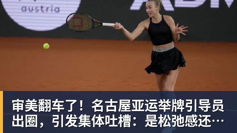 开云下注审美翻车了！名古屋亚运举牌引导员出圈，引发集体吐槽：是松弛感还是太随意？