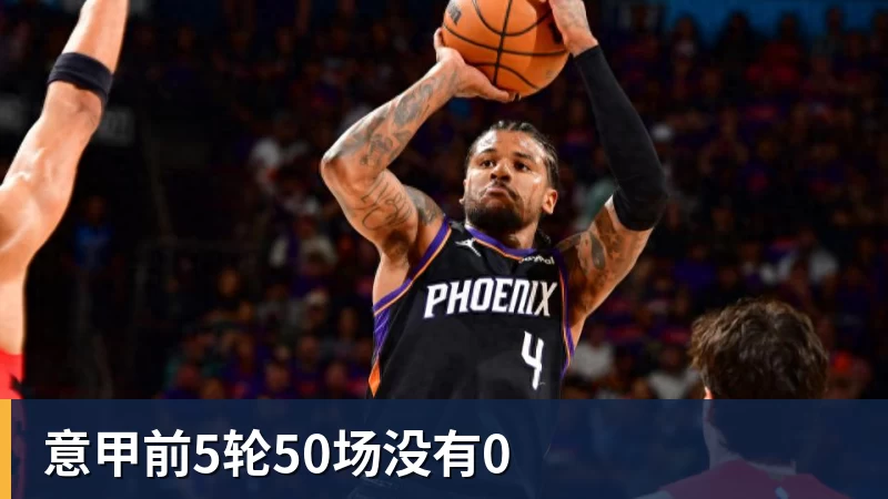 开云下注意甲前5轮50场没有0