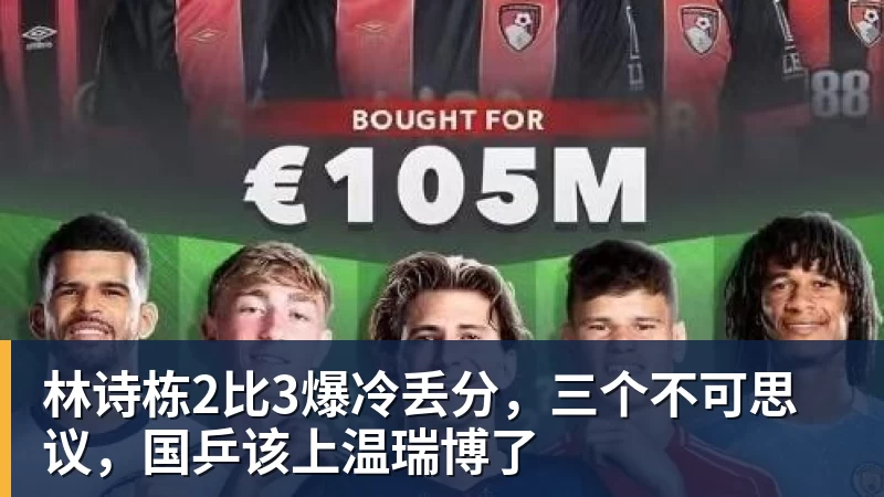 开云下注林诗栋2比3爆冷丢分，三个不可思议，国乒该上温瑞博了