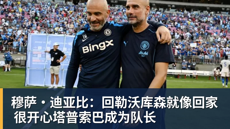 开云下注穆萨·迪亚比：回勒沃库森就像回家 很开心塔普索巴成为队长
