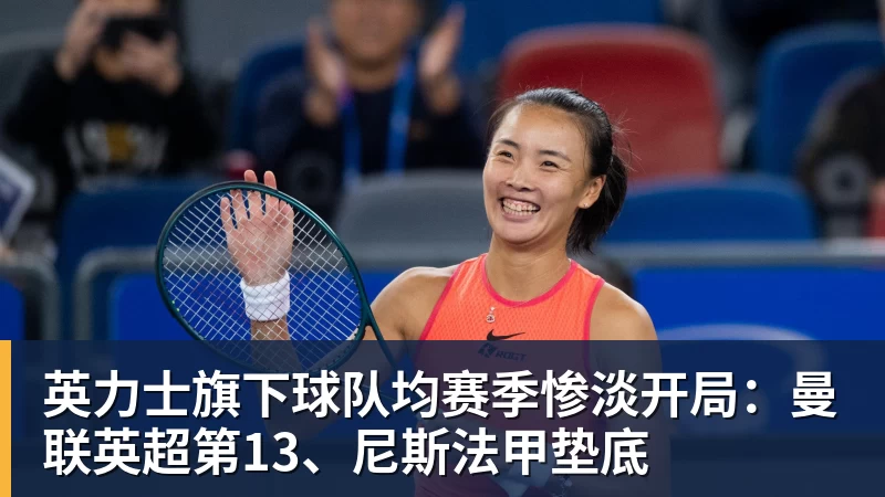 开云下注英力士旗下球队均赛季惨淡开局：曼联英超第13、尼斯法甲垫底